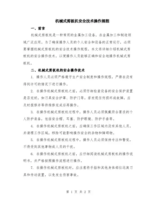 机械式剪板机安全技术操作规程