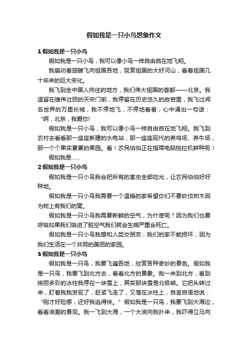 假如我是一只小鸟想象作文8篇
