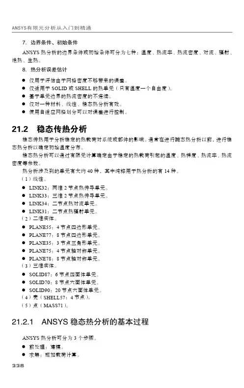 21.2.1 ANSYS稳态热分析的基本过程_ANSYS 有限元分析从入门到精通_[共4页]
