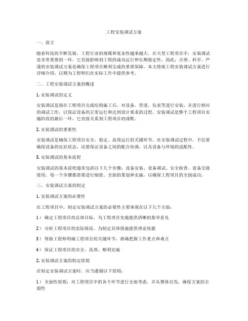 工程安装调试方案