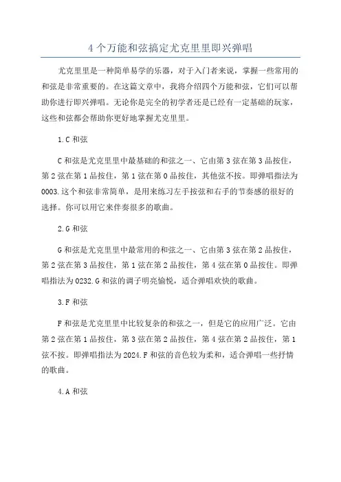 4个万能和弦搞定尤克里里即兴弹唱