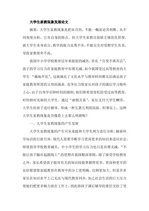 大学生家教现象发展论文