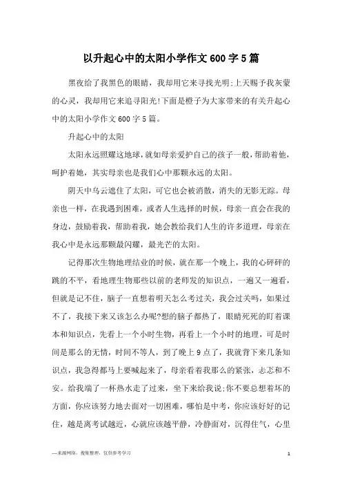 以升起心中的太阳小学作文600字5篇