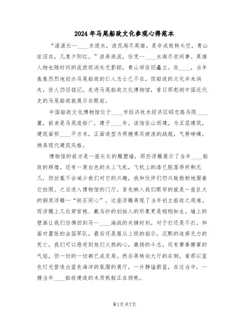 2024年马尾船政文化参观心得范本(2篇)