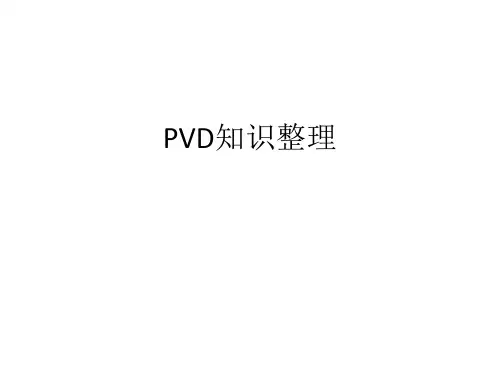 PVD知识整理