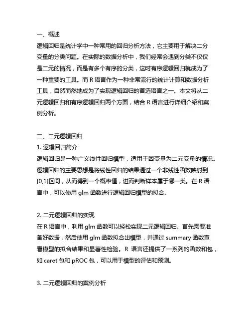 二元逻辑回归和有序逻辑回归r语言