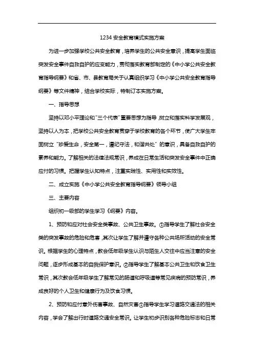 1234安全教育模式实施方案