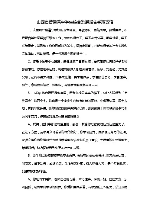 山西省普通高中学生综合发展报告学期寄语