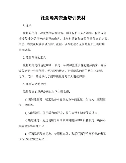 能量隔离安全培训教材