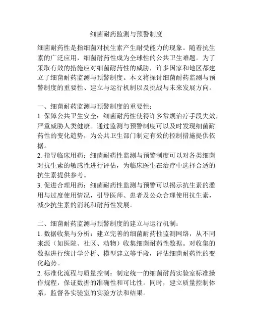 细菌耐药监测与预警制度