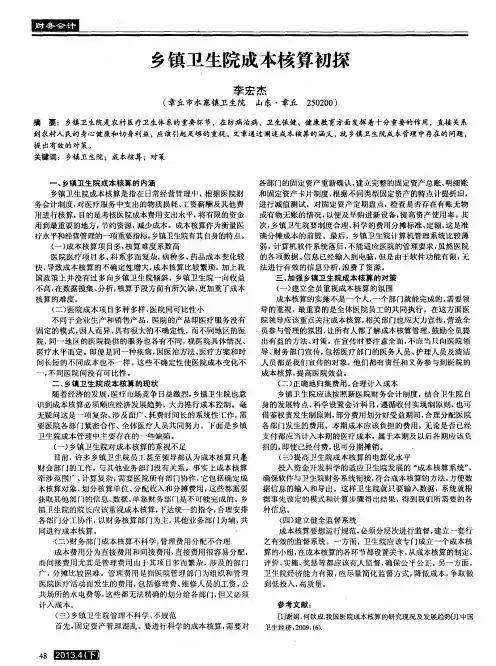乡镇卫生院成本核算初探