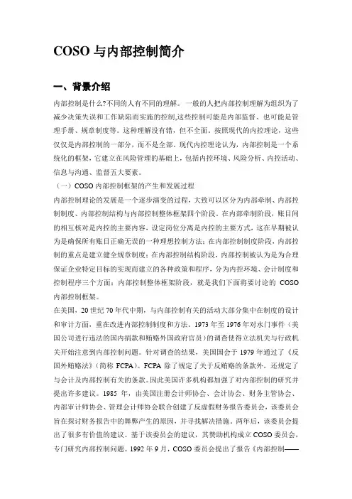 COSO与内部控制简介