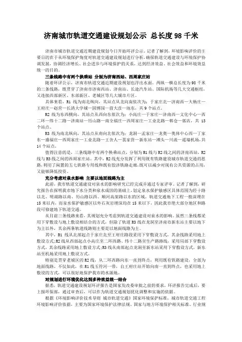济南城市轨道交通建设规划公示 总长度98千米