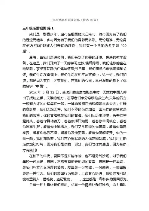 三年级感恩祖国演讲稿（精选18篇）