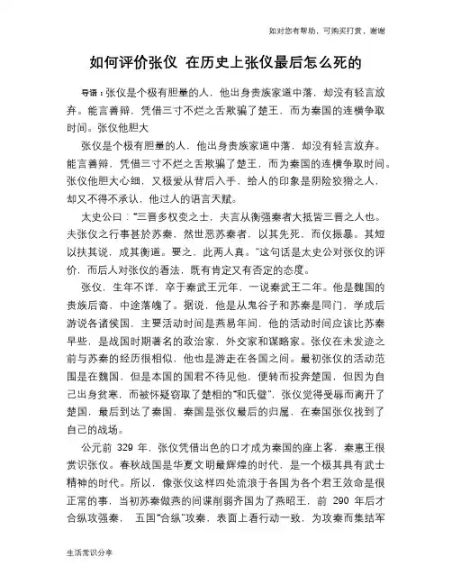 历史趣谈如何评价张仪 在历史上张仪最后怎么死的