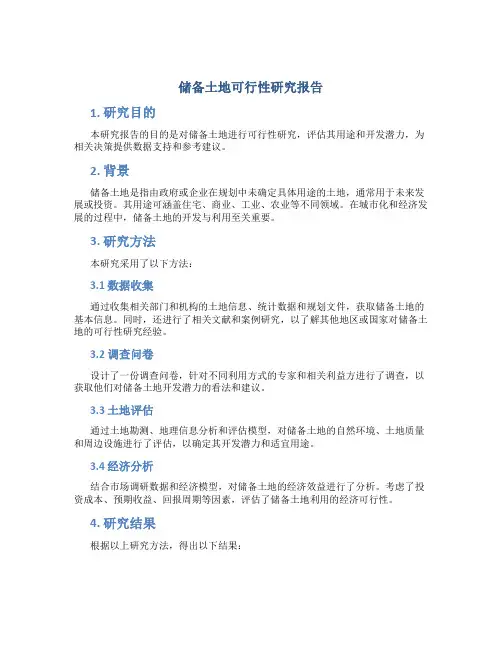 储备土地可行性研究报告