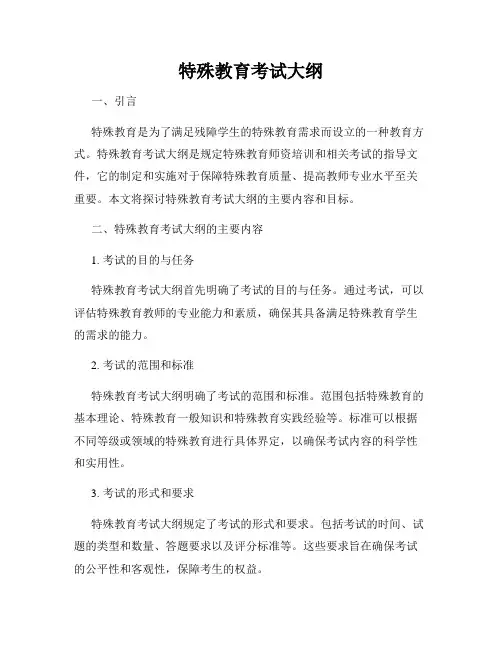 特殊教育考试大纲