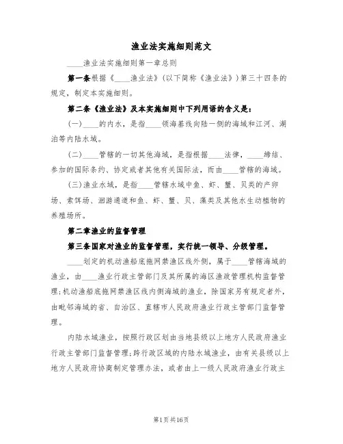 渔业法实施细则范文(3篇)