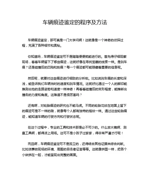 车辆痕迹鉴定的程序及方法