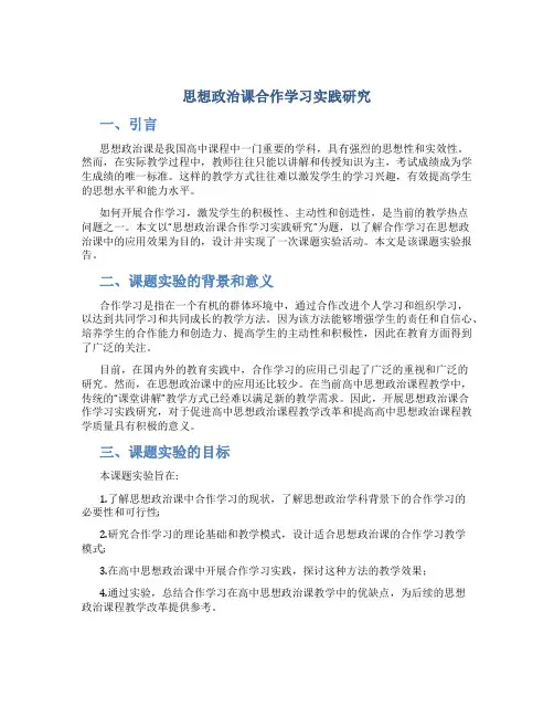 《思想政治课合作学习实践研究》课题实验报告实验报告