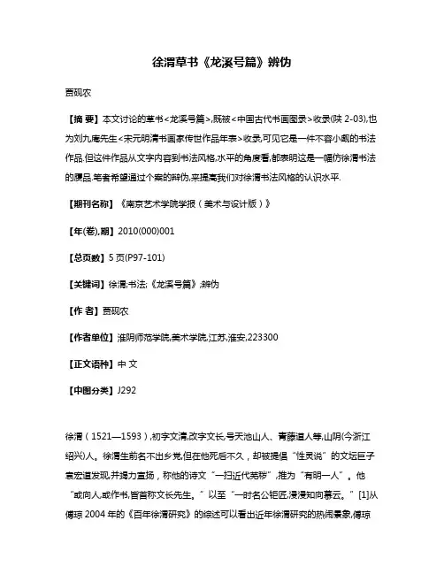徐渭草书《龙溪号篇》辨伪