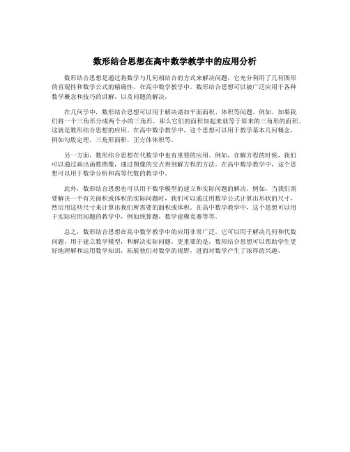 数形结合思想在高中数学教学中的应用分析