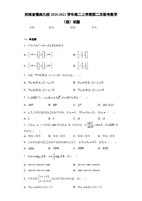 河南省豫南九校2020-2021学年高二上学期第二次联考数学(理)试题