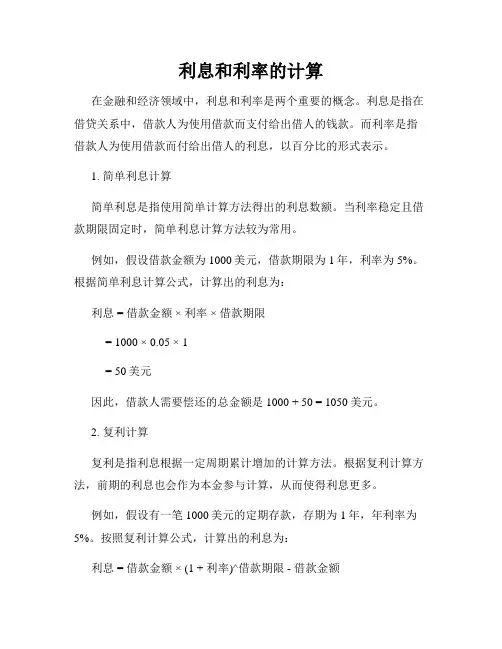 利息和利率的计算