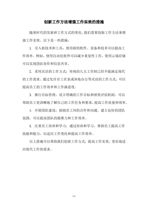 创新工作方法增强工作实效的措施