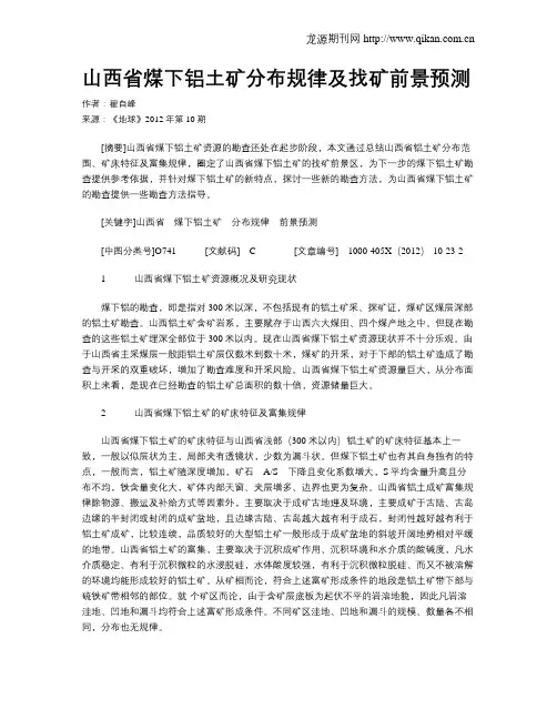 山西省煤下铝土矿分布规律及找矿前景预测