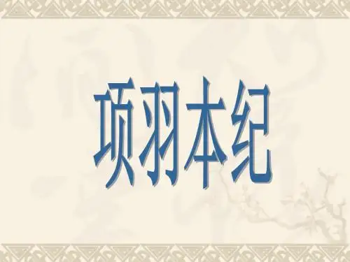 《项羽本纪》19张ppt