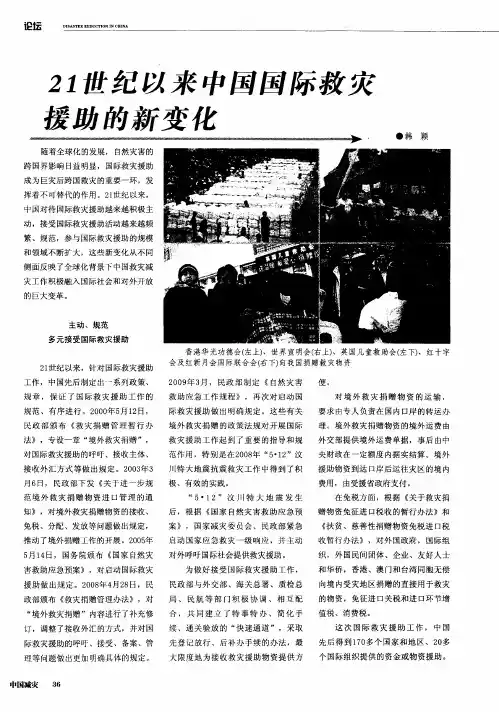 21世纪以来中国国际救灾援助的新变化