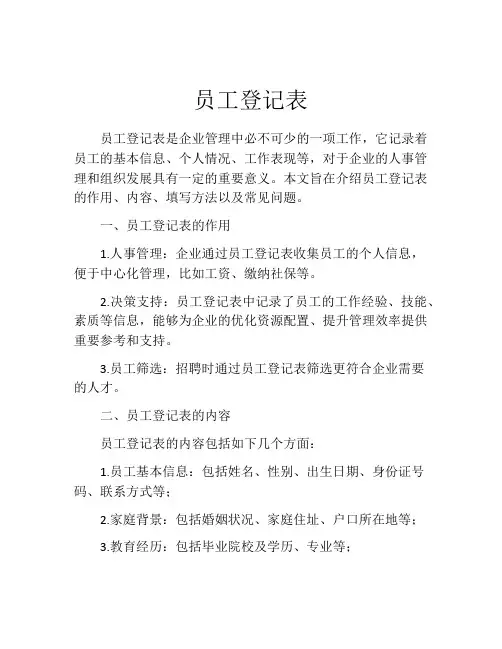 员工登记表