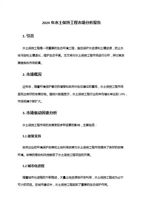 2024年水土保持工程市场分析报告