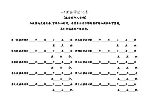 心理咨询登记表(适合成年人咨询)