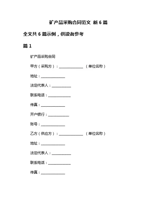 矿产品采购合同范文 新6篇