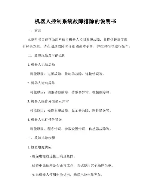 机器人控制系统故障排除的说明书