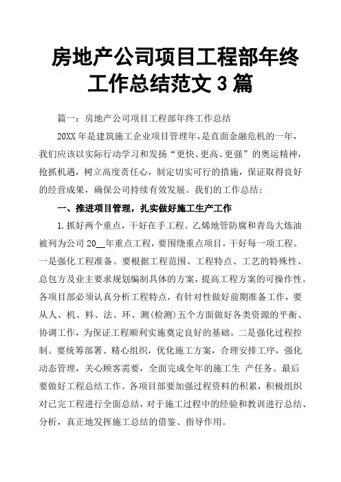 房地产公司项目工程部年终工作总结范文3篇