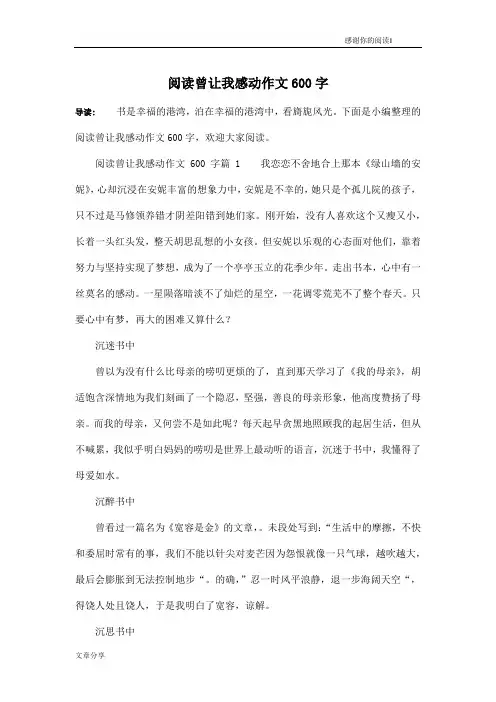 阅读曾让我感动作文600字
