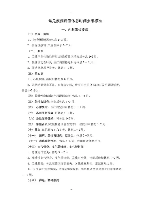 常见疾病病假休息时间参考标准
