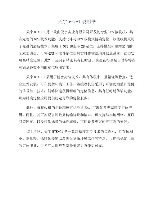 天宇rtkc1说明书