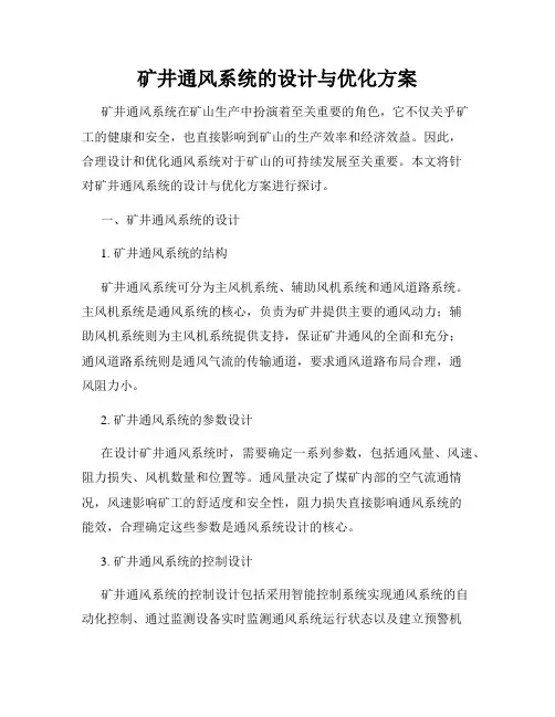 矿井通风系统的设计与优化方案