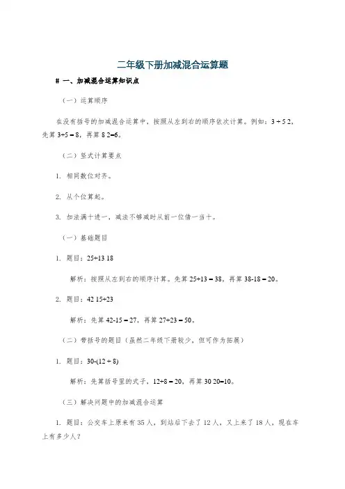 二年级下册加减混合运算题