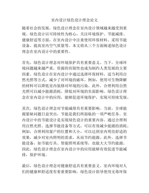 室内设计绿色设计理念论文