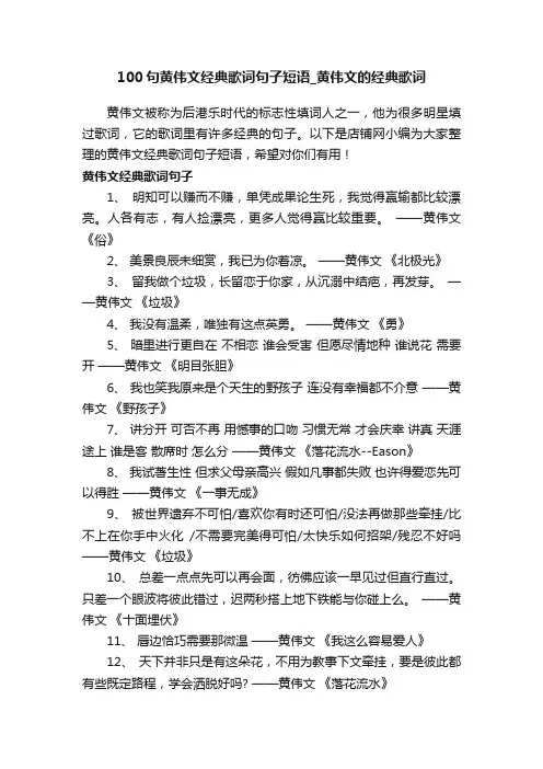 100句黄伟文经典歌词句子短语_黄伟文的经典歌词
