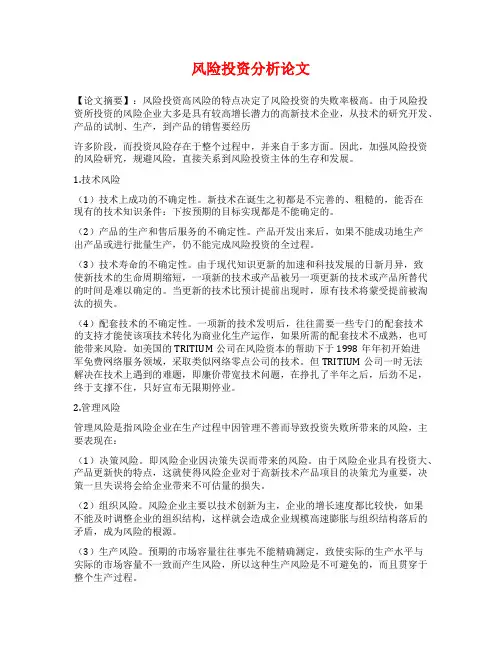 风险投资分析论文