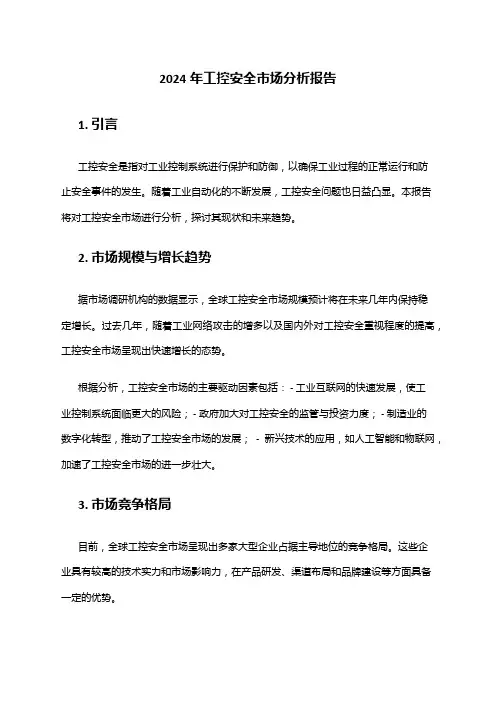 2024年工控安全市场分析报告