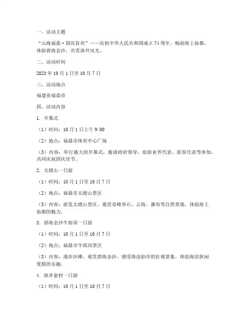 国庆福鼎旅游活动方案