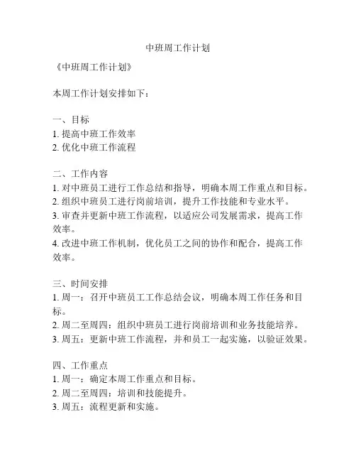 中班周工作计划