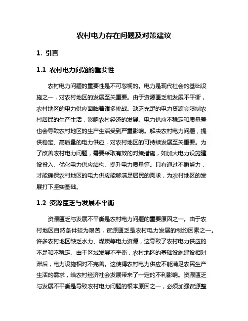 农村电力存在问题及对策建议